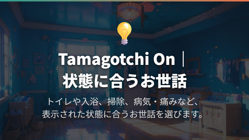 トイレ・お風呂・部屋掃除と病気のお世話