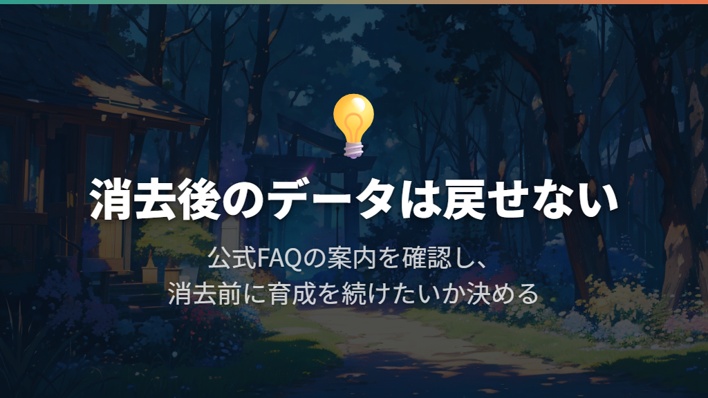 最初からやり直す前に、データは復元できないと知っておく
