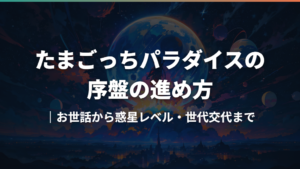 たまごっちパラダイスの序盤の進め方｜お世話から惑星レベル・世代交代まで