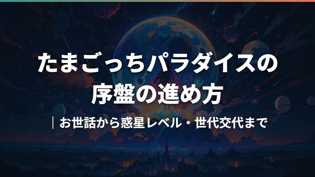 たまごっちパラダイスの序盤の進め方｜お世話から惑星レベル・世代交代まで