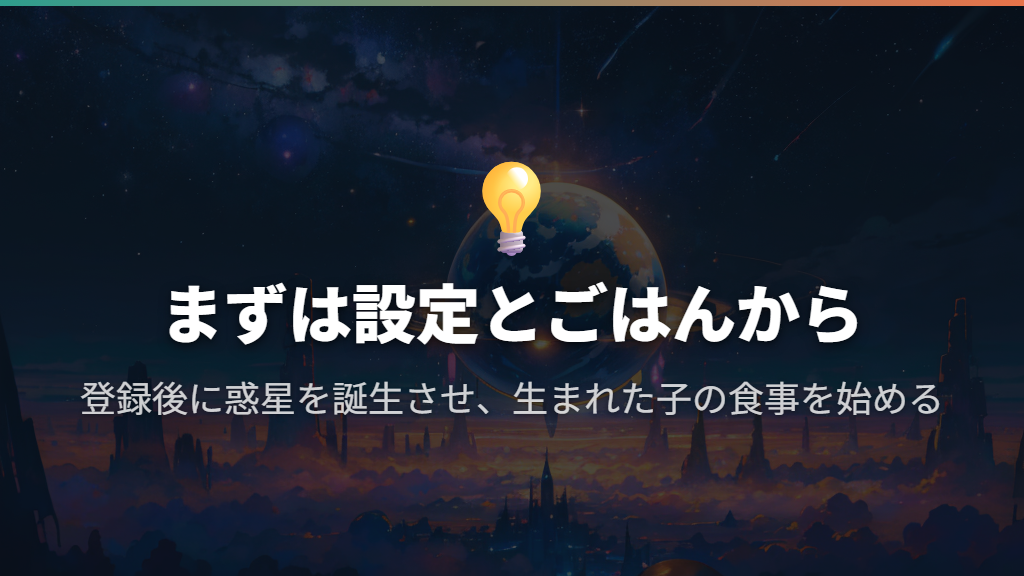 開始直後は初期設定を済ませ、最初の子にごはんをあげる