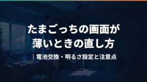 たまごっちの画面が薄いときの直し方|電池交換・明るさ設定と注意点