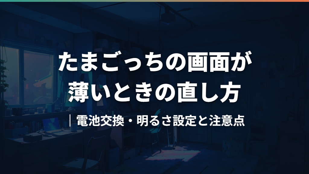たまごっちの画面が薄いときの直し方｜電池交換・明るさ設定と注意点
