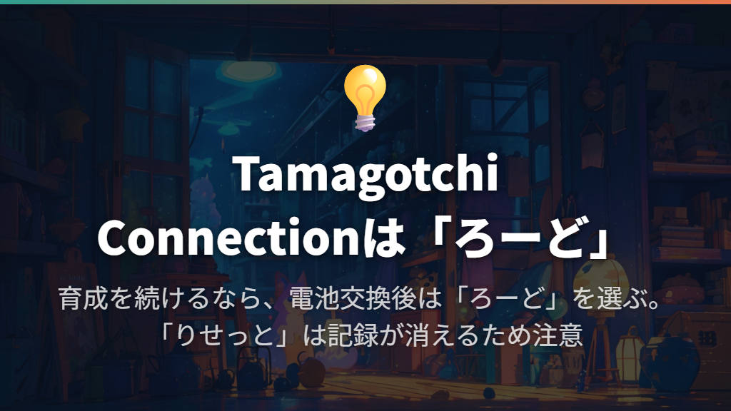 Tamagotchi Connectionは交換後に「ろーど」を選ぶ