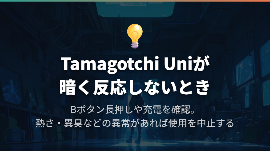Uniの画面が暗いままなら起動操作と充電を確認