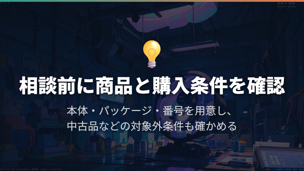 メーカーへ相談する準備と、古い商品・中古品の注意点