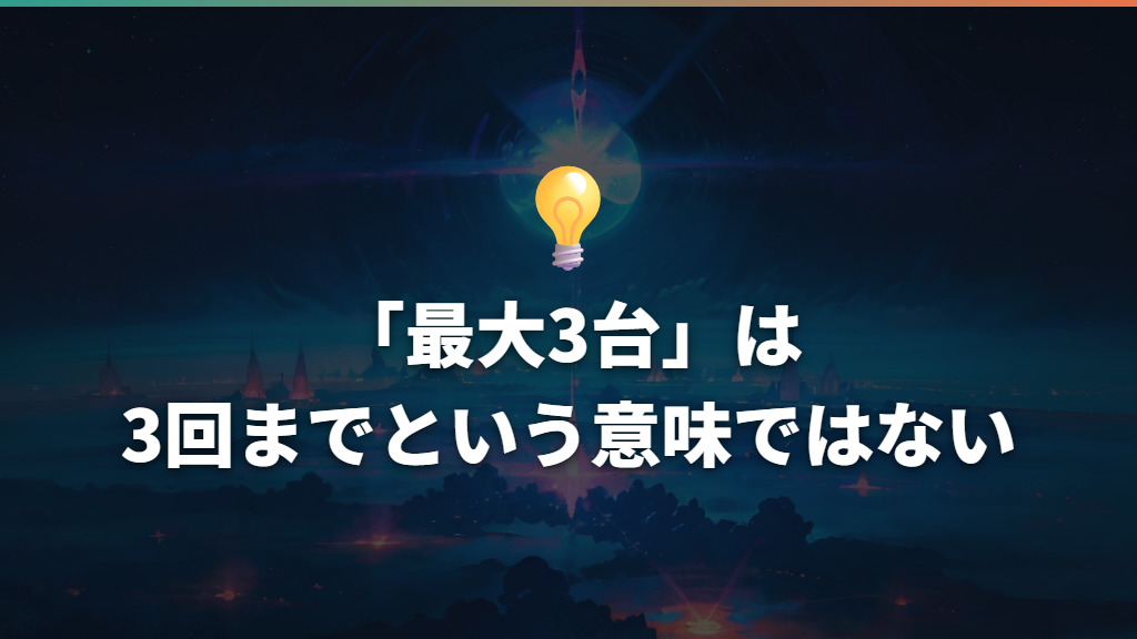 「最大3台」は3回までという意味ではない