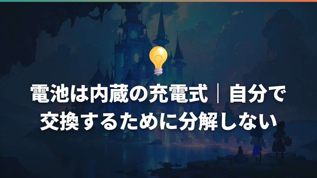 電池は内蔵の充電式｜自分で交換するために分解しない