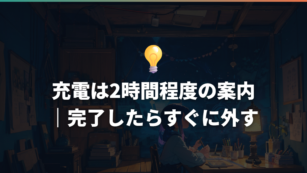 充電は2時間程度の案内｜完了したらすぐに外す