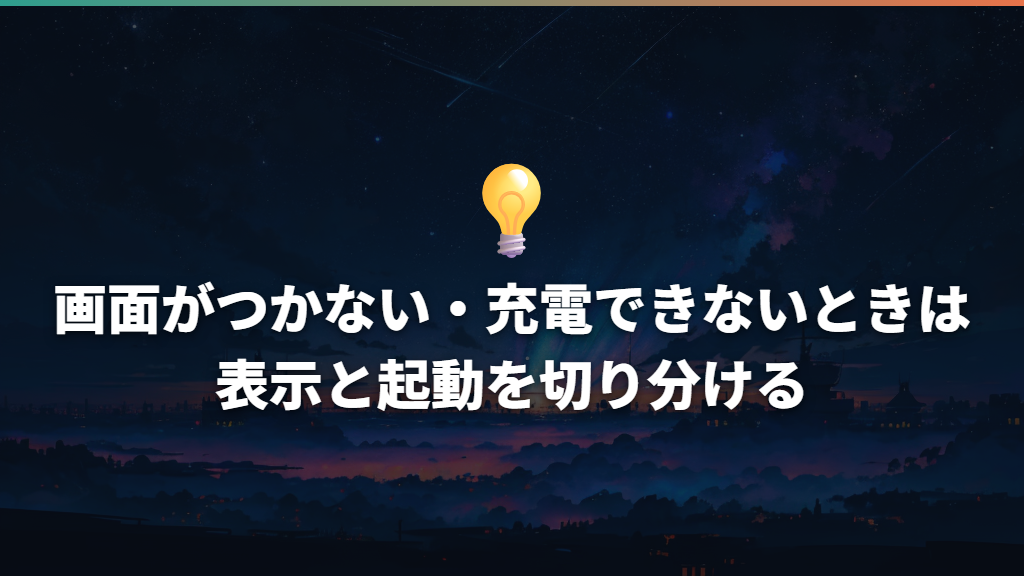 画面がつかない・充電できないときは表示と起動を切り分ける