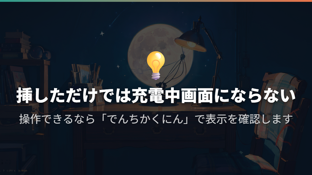充電中かどうかは「でんちかくにん」で見る