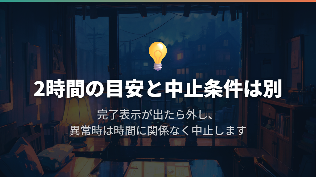 約2時間の目安と、充電を中止する条件を区別する