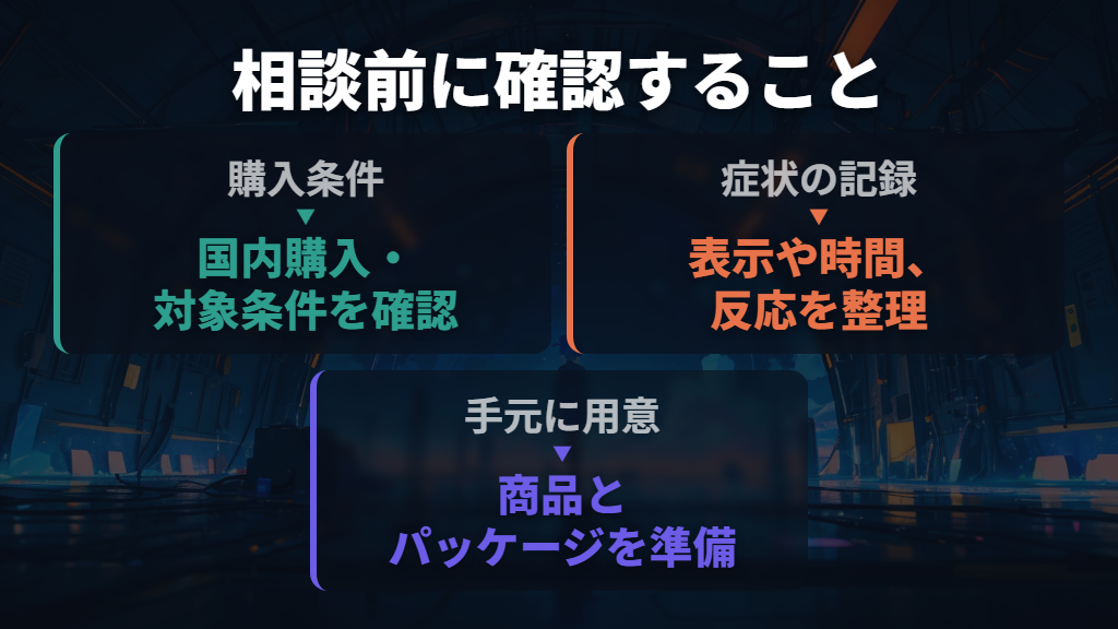 改善しない場合は、購入条件を確かめてバンダイへ相談する