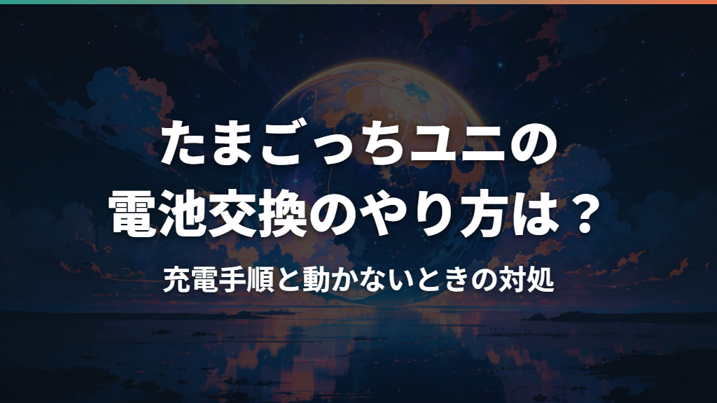 たまごっちユニの電池交換のやり方は？充電手順と動かないときの対処
