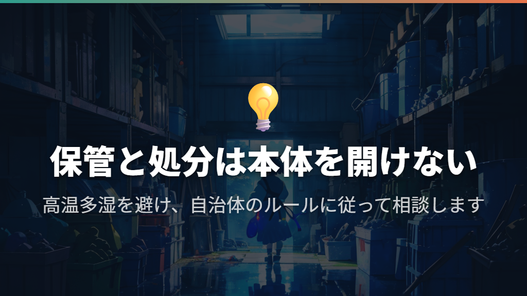 保管と処分も本体を開けず、説明書と自治体の案内に従う