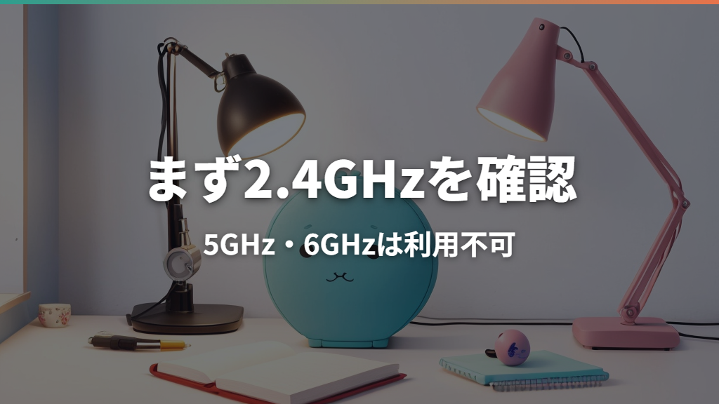たまごっちユニがWi-Fiに繋がらないときの原因と対処法｜2.4GHzや設定方法を確認