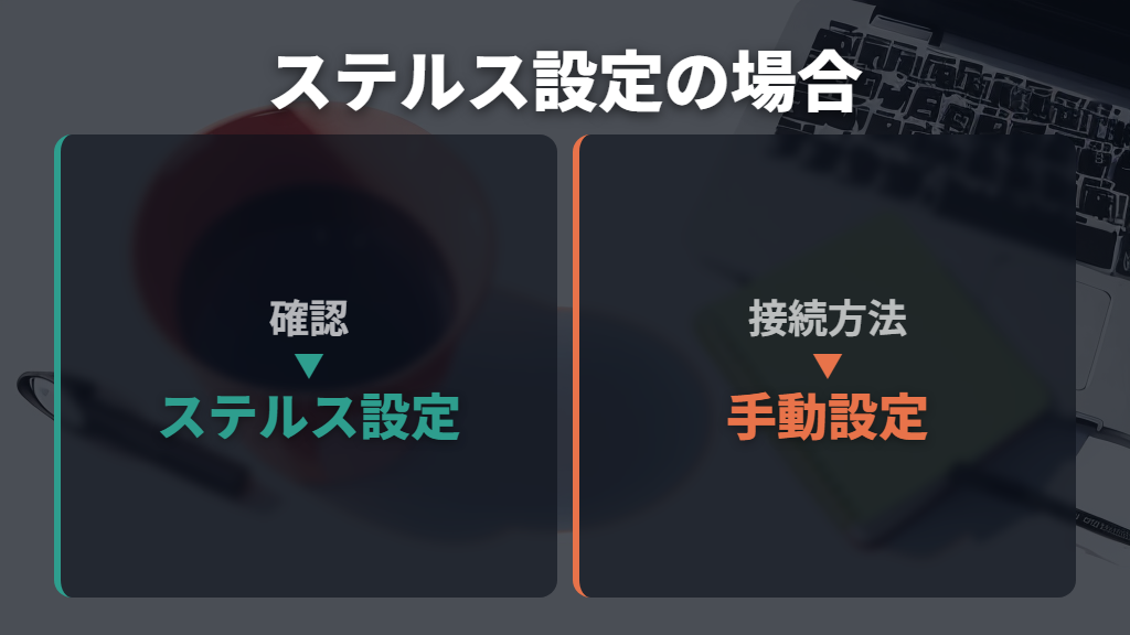 接続先が表示されないときはステルス設定と通信方式を確認する