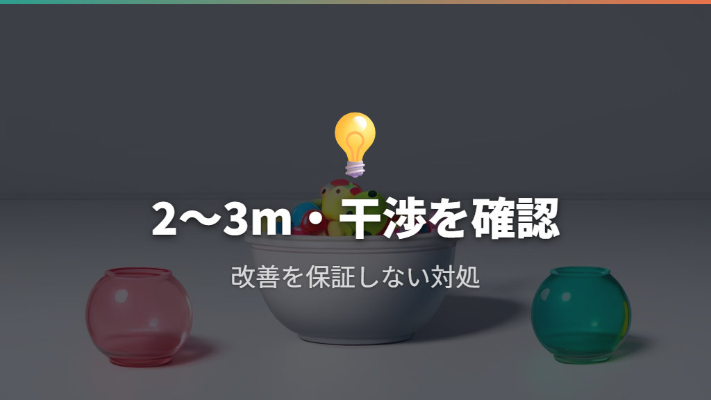 接続テストや通信に失敗するときは距離・電波干渉・ルーターを点検する