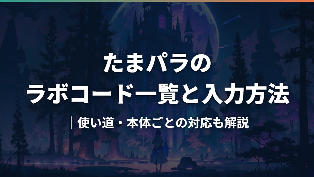 たまパラのラボコード一覧と入力方法｜使い道・本体ごとの対応も解説