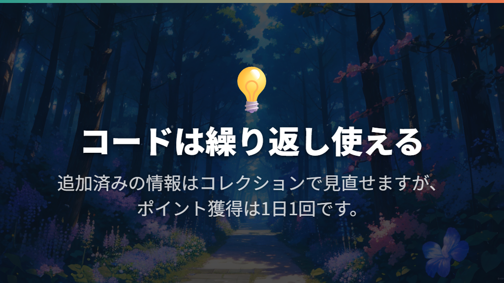 何回でも使える?追加後はコレクションで見直せる