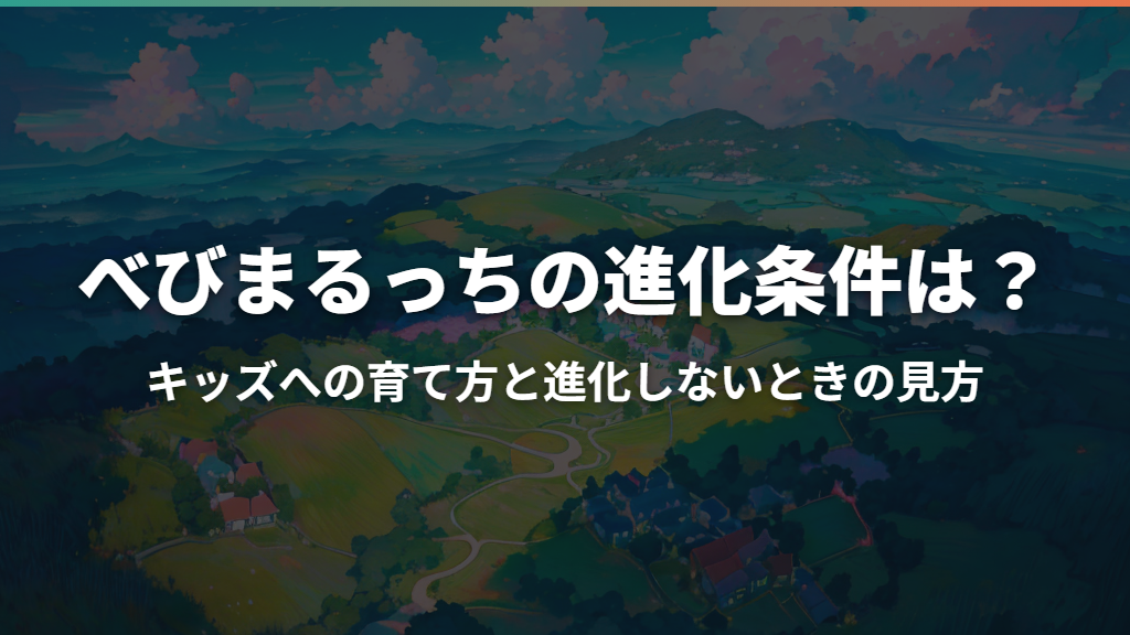 べびまるっちの進化条件は？キッズへの育て方と進化しないときの見方