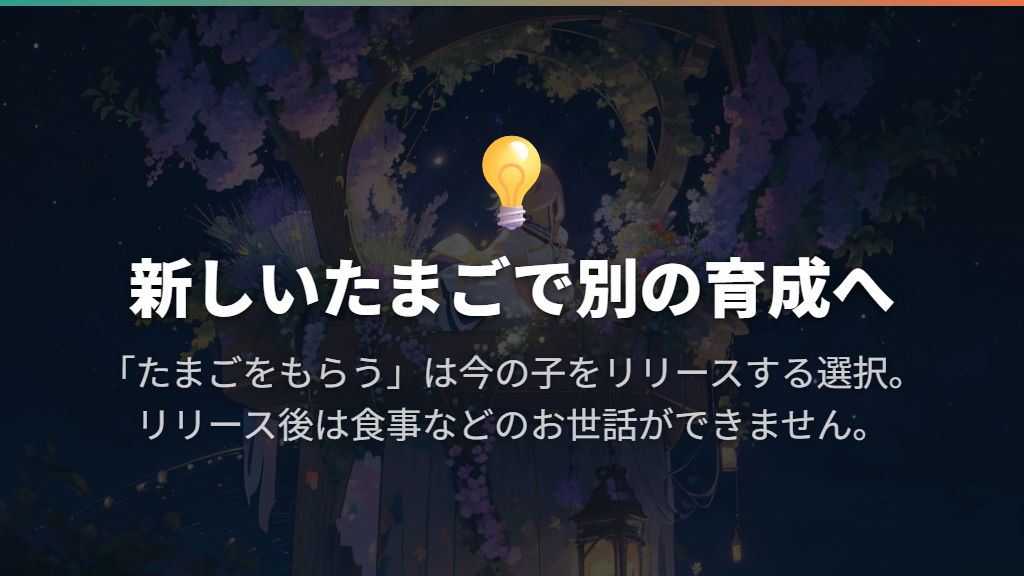 別の進化先を目指すなら新しいたまごを育てる方法もある