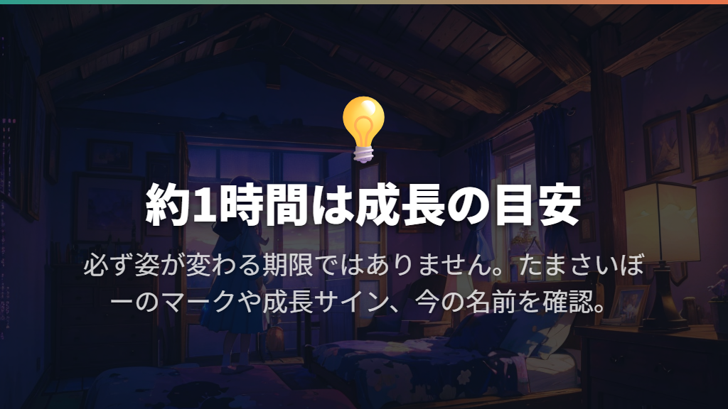 約1時間は目安?時間だけで進化を判断しない