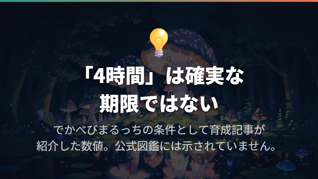 「4時間ででかべびまるっち」の情報はどう読む?