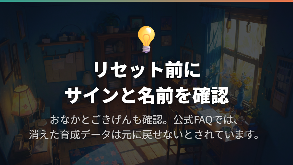 リセットの前に進化待ちと本体の不調を切り分ける