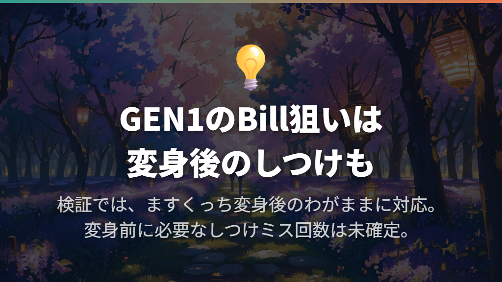 GEN1の隠れキャラはBillで、変身後のしつけも重要