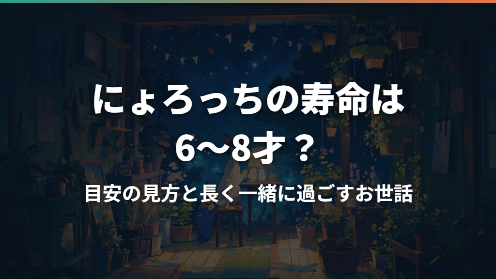にょろっちの寿命は6〜8才？目安の見方と長く一緒に過ごすお世話
