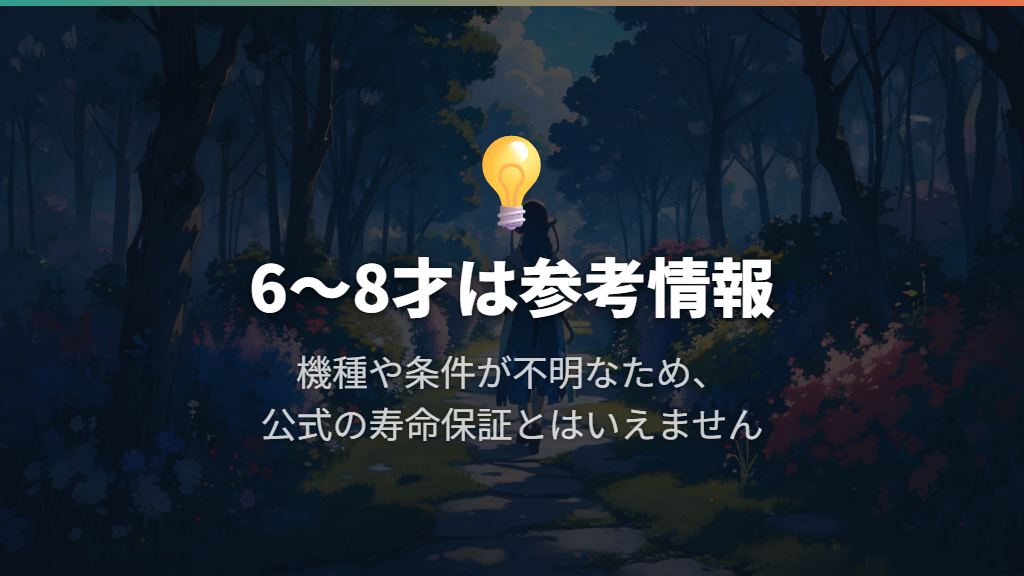「6〜8才」は参考情報で、公式の寿命保証ではない