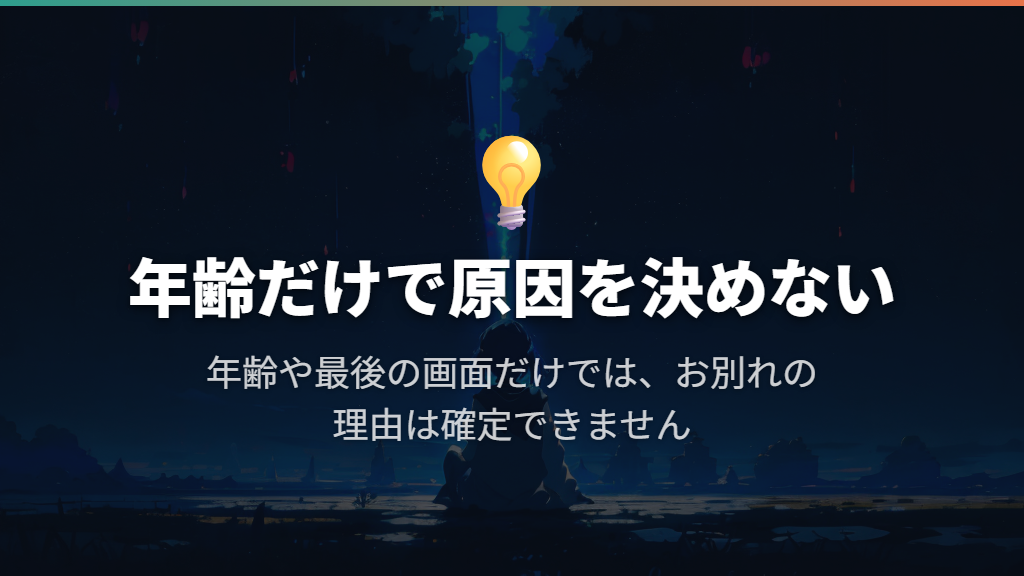 早いお別れを年齢だけで寿命と決めない