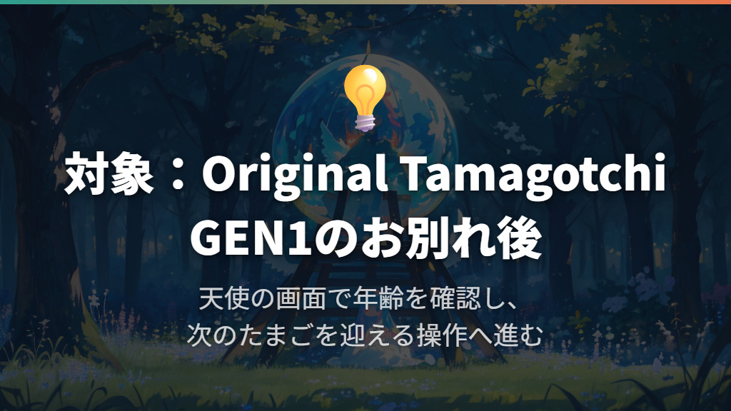 お別れしたら年齢を確認し、新しいたまごを迎える