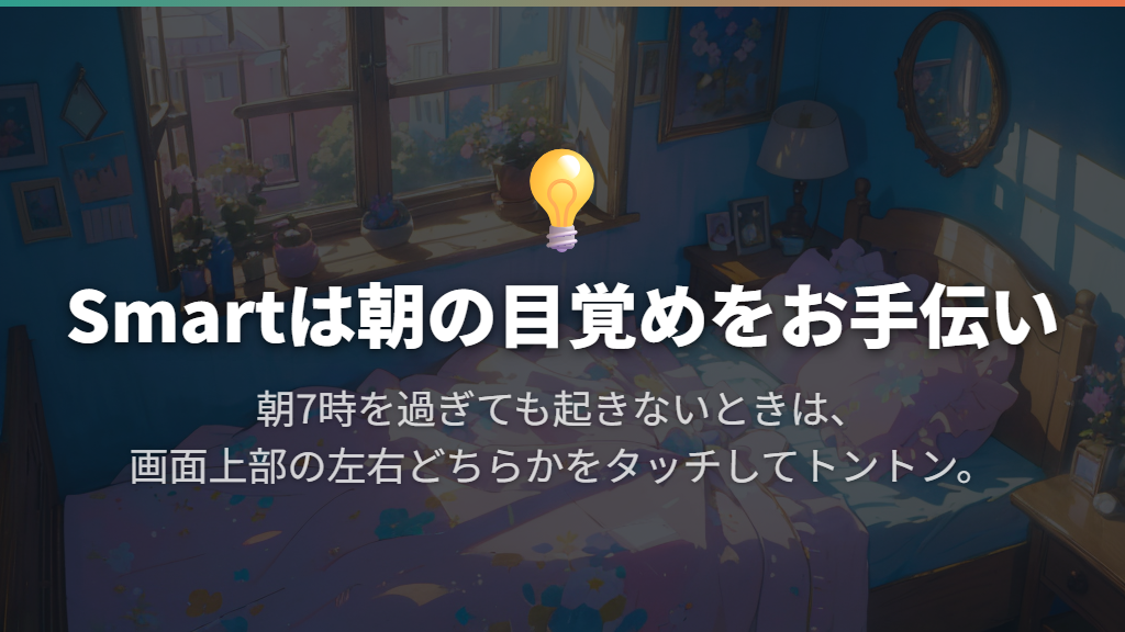 Smartは朝7時を過ぎたら画面で目覚めを手伝う