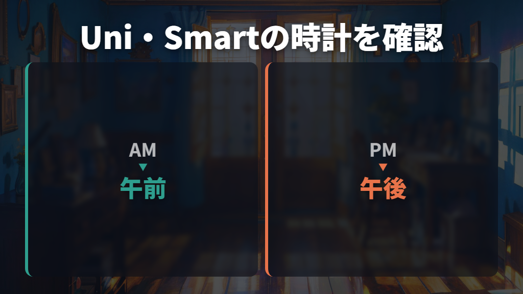起きない・寝ないときは本体の時刻と午前・午後を確認する