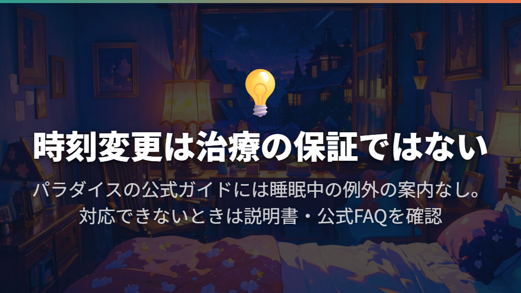 寝ているときの病気は?時刻変更を治療法と決めつけない