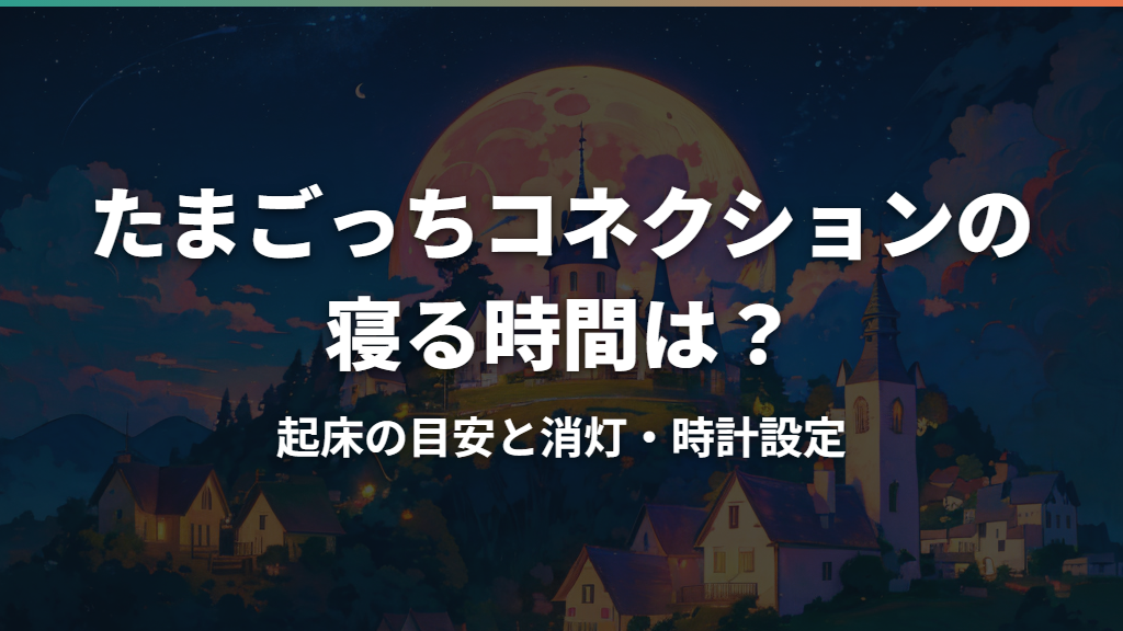 たまごっちコネクションの寝る時間は？起床の目安と消灯・時計設定