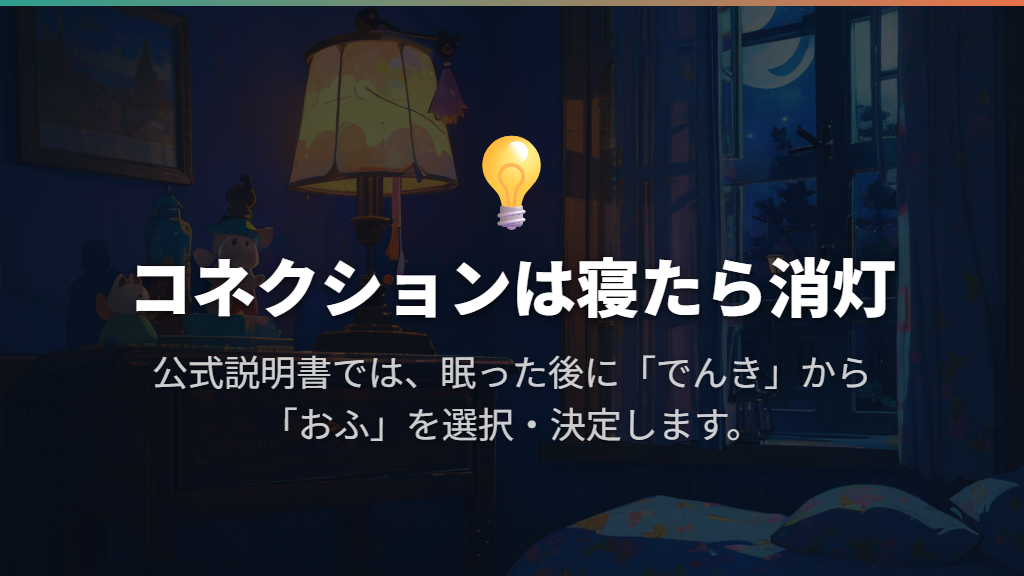 寝たら電気を消す?「でんき」から「おふ」を選ぶ