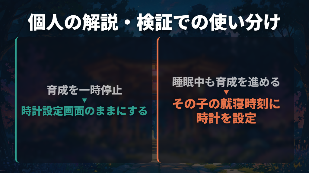 仕事や学校でお世話できないとき、時計を止める方法はある?