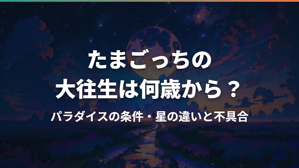 たまごっちの大往生は何歳から？パラダイスの条件・星の違いと不具合
