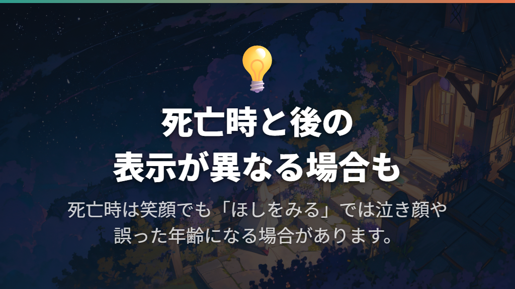 「ほしをみる」の開き方と、泣き顔・通常の星が出た場合の見方