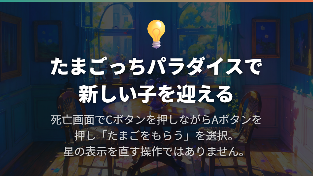死んだあとに新しいたまごが出ないときの操作