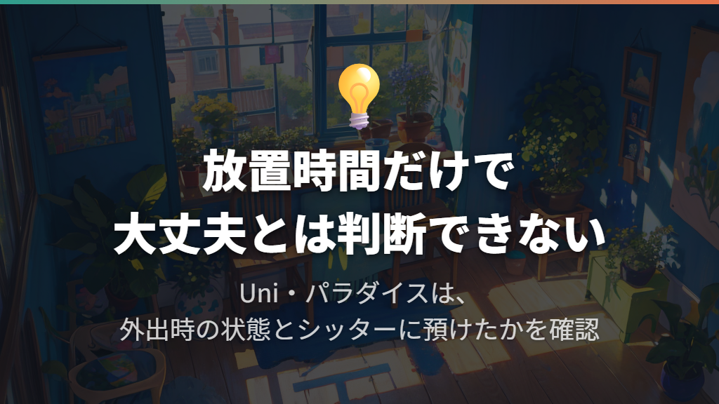 何時間なら大丈夫?放置時間だけで判断しない