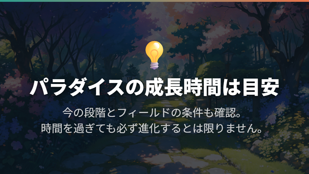パラダイスはベビー約1時間、その後は各約1日が目安