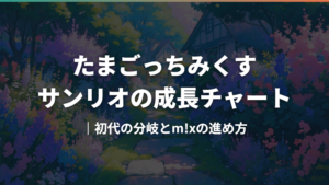 たまごっちみくすサンリオの成長チャート｜初代の分岐とm!xの進め方