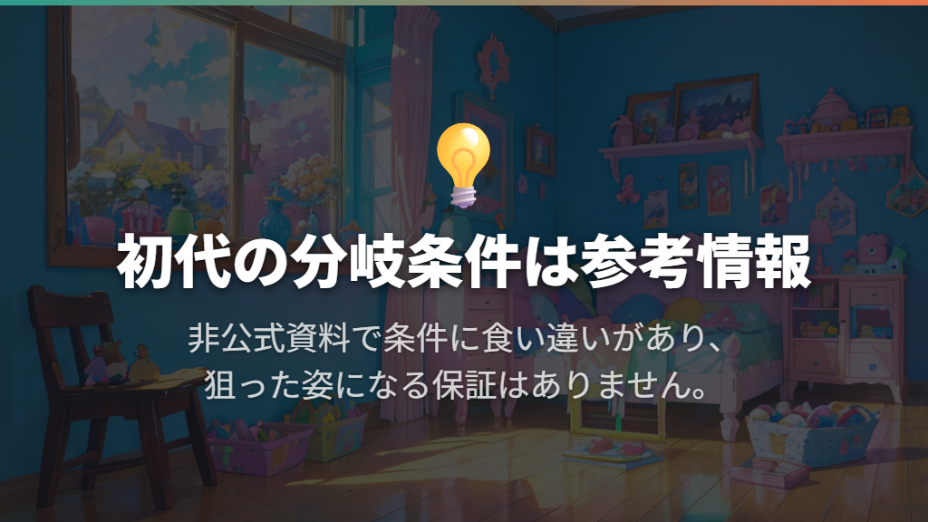 初代のオス・メスの成長チャートと分岐条件