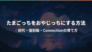たまごっちをおやじっちにする方法|初代・復刻版・Connectionの育て方