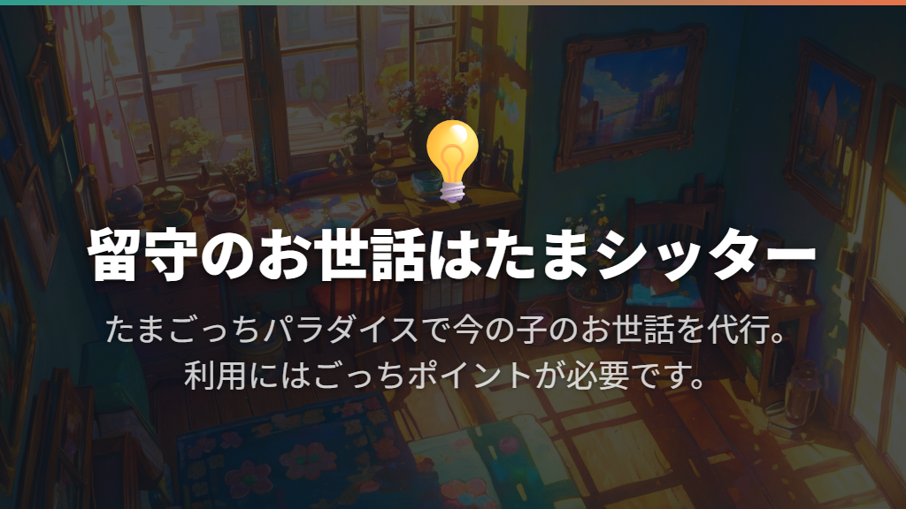 お世話ができないときは「たまシッター」を使う