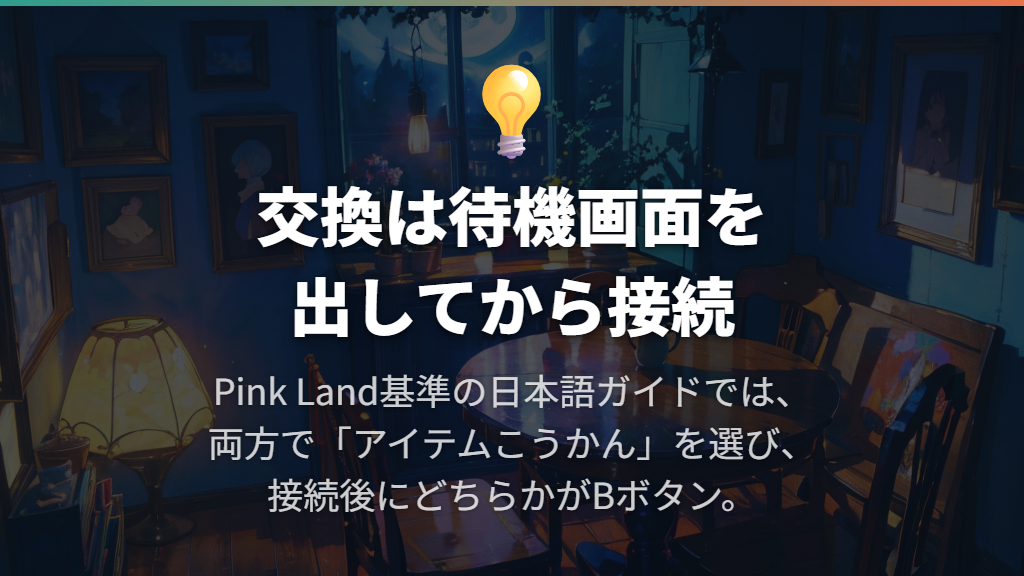 「たまうちゅー」から交換を始める手順